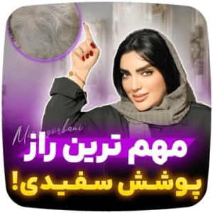 مهم ترین راز پوشش سفیدی